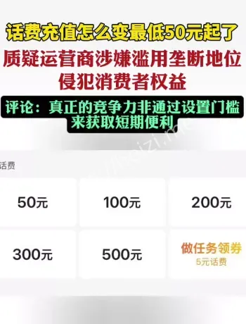 话费50元起充争议