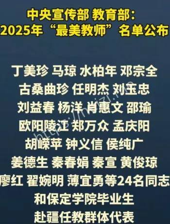 2025最美教师完整名单